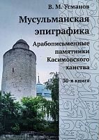 Мусульманская эпиграфика. Арабописьменные памятники Касимовского ханства (30-я книга)